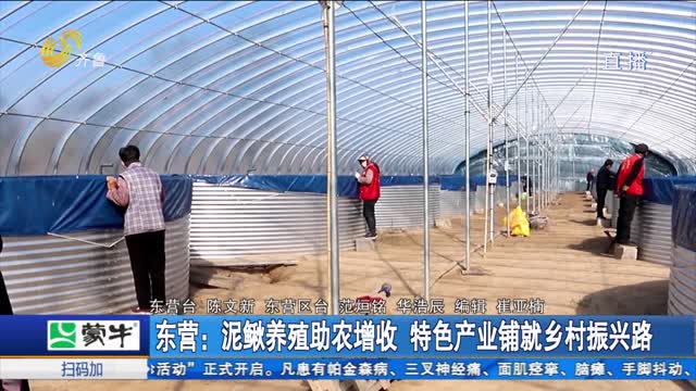 东营：泥鳅养殖助农增收 特色产业铺就乡村振兴路