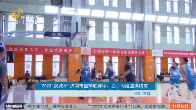 2023“泉城杯”济南市篮球联赛甲、乙、丙组圆满结束