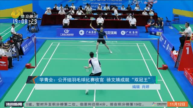 学青会：公开组羽毛球比赛收官 徐文婧成就“双冠王”