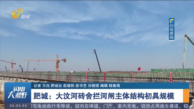 肥城：大汶河砖舍拦河闸主体结构初具规模