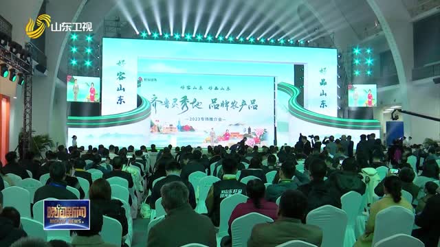 “齐鲁灵秀地 品牌农产品”专场推介会在北京举行