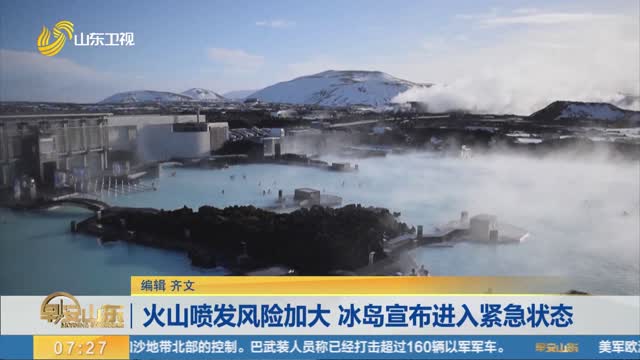 火山喷发风险加大 冰岛宣布进入紧急状态