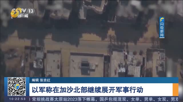 以军称在加沙北部继续展开军事行动