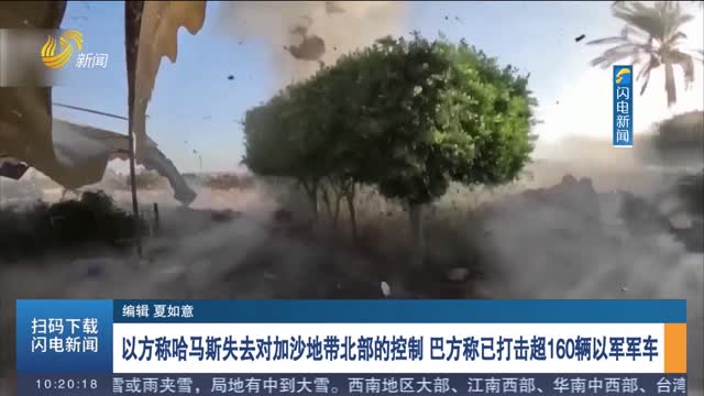以方称哈马斯失去对加沙地带北部的控制 巴方称已打击超160辆以军军车