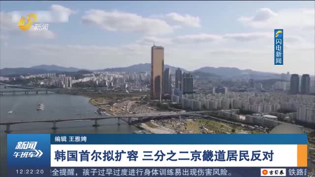 韩国首尔拟扩容 三分之二京畿道居民反对