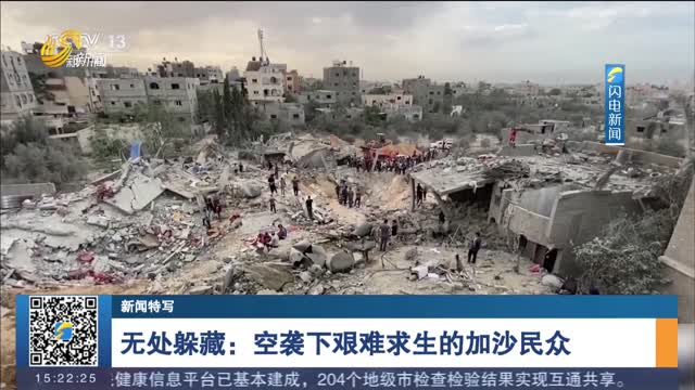 【新闻特写】无处躲藏：空袭下艰难求生的加沙民众