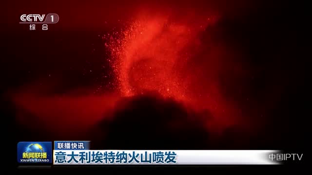 【联播快讯】意大利埃特纳火山喷发