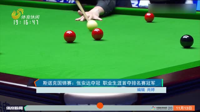斯诺克国锦赛：张安达夺冠 职业生涯首夺排名赛冠军