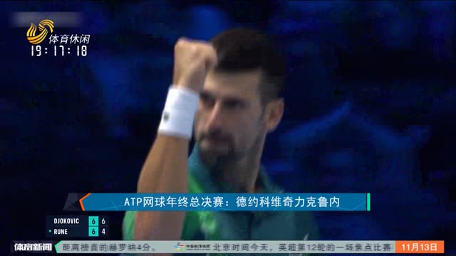 ATP网球年终总决赛：德约科维奇力克鲁内