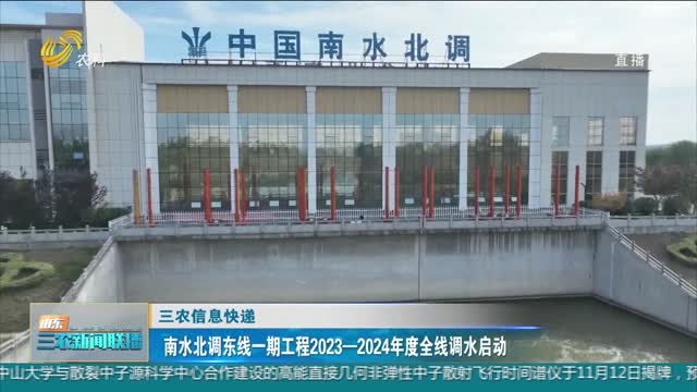 【三农信息快递】南水北调东线一期工程2023-2024年度全线调水启动