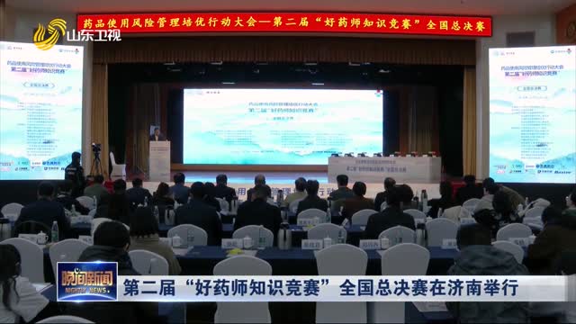 第二届“好药师知识竞赛”全国总决赛在济南举行