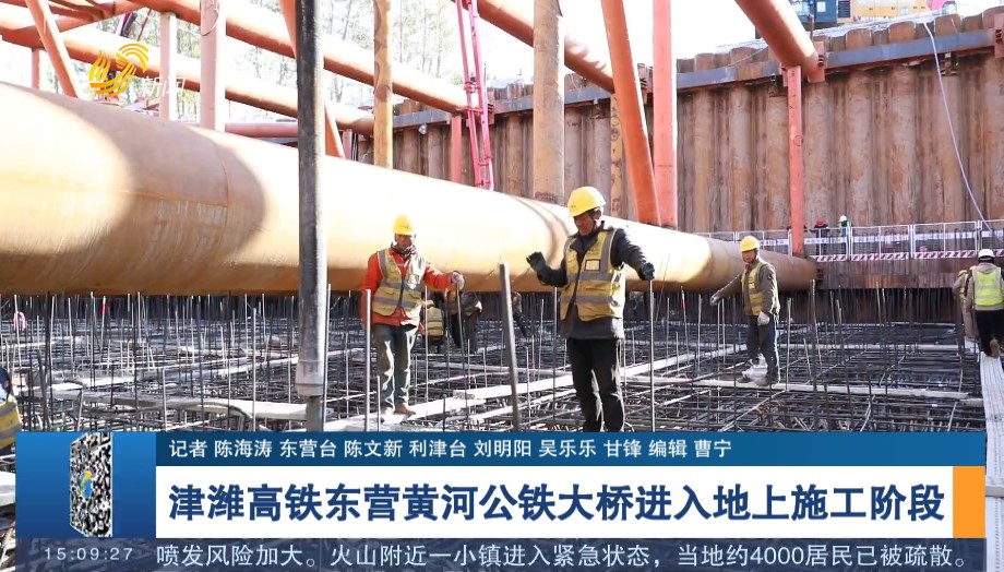 津潍高铁东营黄河公铁大桥进入地上施工阶段