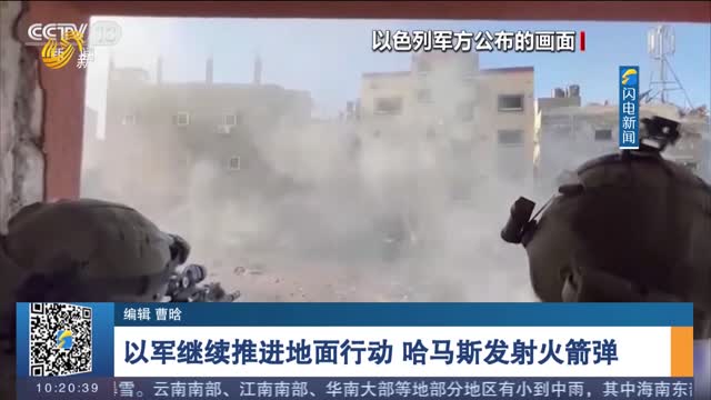 以军继续推进地面行动 哈马斯发射火箭弹