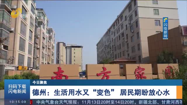 【今日聚焦】德州：生活用水又“变色” 居民期盼放心水