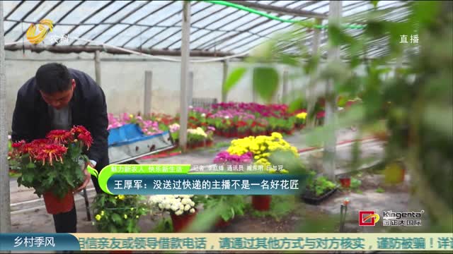 【魅力新农人 快乐新生活】王厚军：没送过快递的主播不是一名好花匠