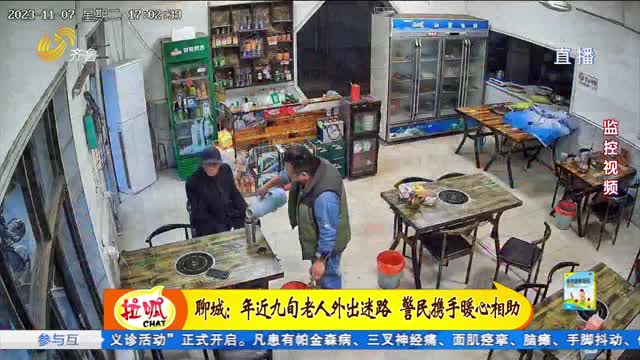 聊城：年近九旬老人外出迷路 警民携手暖心相助