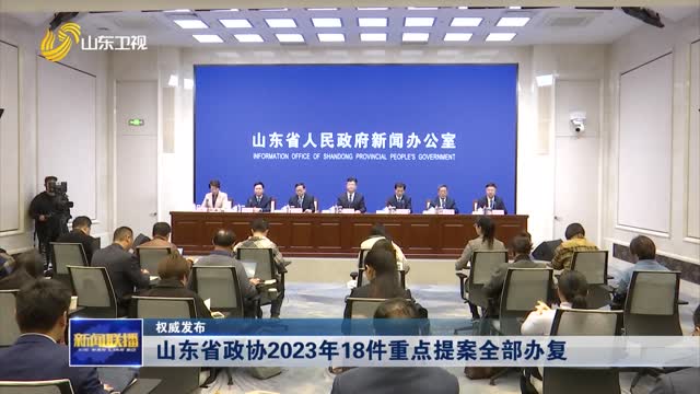 山东省政协2023年18件重点提案全部办复【权威发布】
