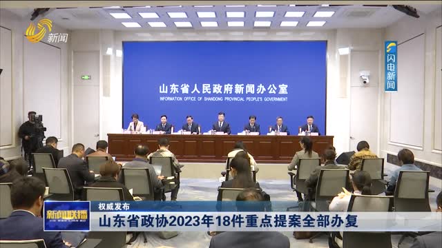 山东省政协2023年18件重点提案全部办复【权威发布】
