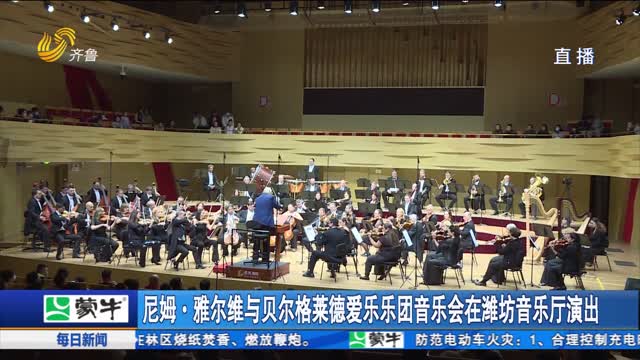 尼姆·雅尔维与贝尔格莱德爱乐乐团音乐会在潍坊音乐厅演出