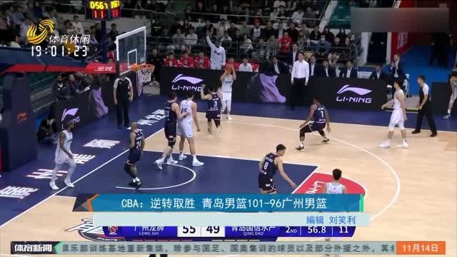 CBA：逆转取胜 青岛男篮101-96广州男篮