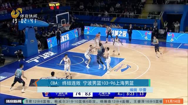 CBA：终结连败 宁波男篮103-96上海男篮