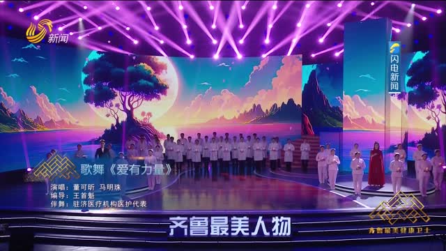 齐鲁最美健康卫士——歌舞《爱有力量》+宣誓《中国医师宣誓誓词》
