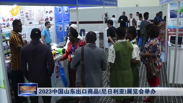 2023中国山东出口商品（尼日利亚）展览会举办