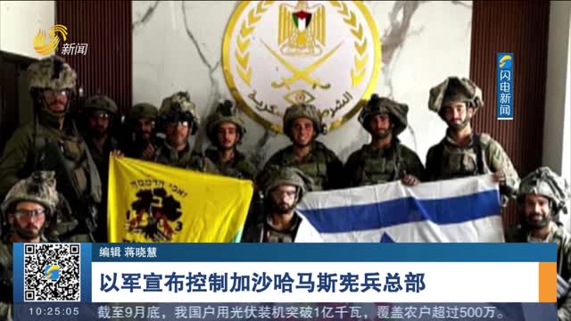 以军宣布控制加沙哈马斯宪兵总部