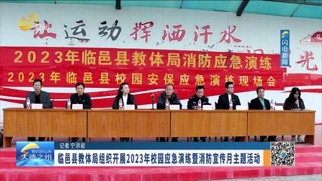 临邑县教体局组织开展2023年校园应急演练暨消防宣传月主题活动