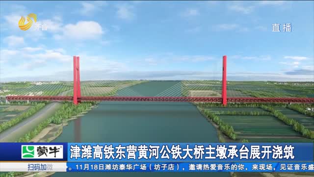 津潍高铁东营黄河公铁大桥主墩承台展开浇筑