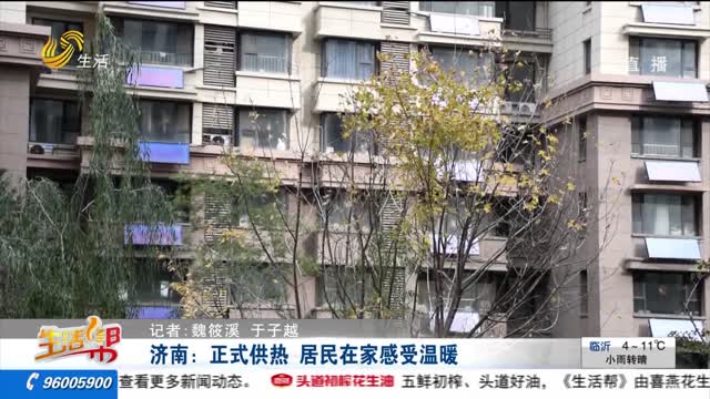 济南：正式供热 居民在家感受温暖