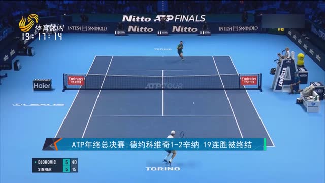 ATP年终总决赛:德约科维奇1-2辛纳 19连胜被终结