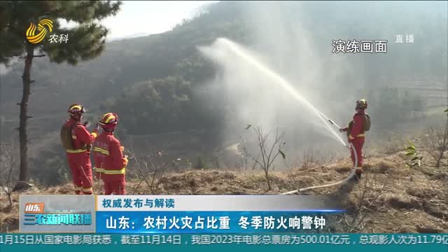 【权威发布与解读】山东：农村火灾占比重 冬季防火响警钟