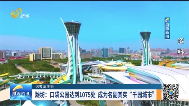 潍坊：口袋公园达到1075处 成为名副其实“千园城市”