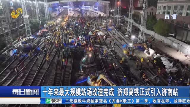 十年来最大规模站场改造完成 济郑高铁正式引入济南站