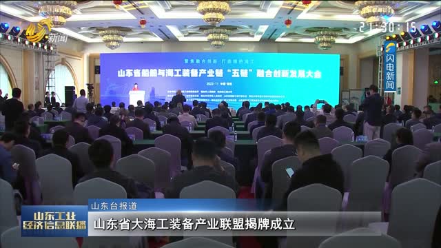 山东省大海工装备产业联盟揭牌成立