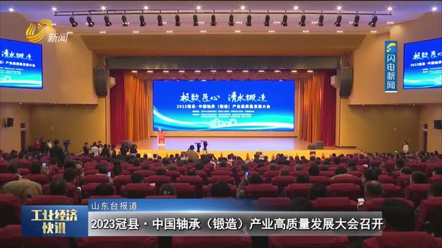 2023冠县·中国轴承（锻造）产业高质量发展大会召开