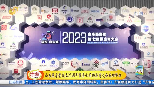 山东燕喜堂成立25周年暨第七届供应商大会成功举办