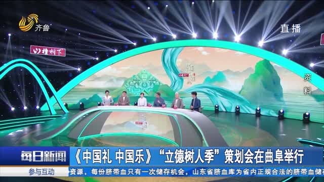 《中国礼 中国乐》“立德树人季”策划会在曲阜举行