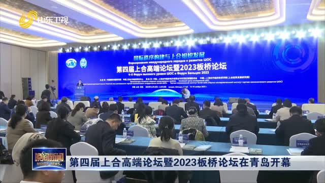 第四届上合高端论坛暨2023板桥论坛在青岛开幕