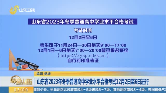 山东省2023年冬季普通高中学业水平合格考试12月2日至6日进行