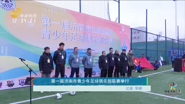 第一届济南市青少年足球俱乐部联赛举行