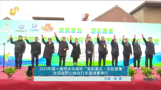 2023年第一届明水古城杯“泉韵章丘·多彩普集”全国越野山地自行车邀请赛举行