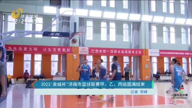 2023“泉城杯”济南市篮球联赛甲、乙、丙组圆满结束