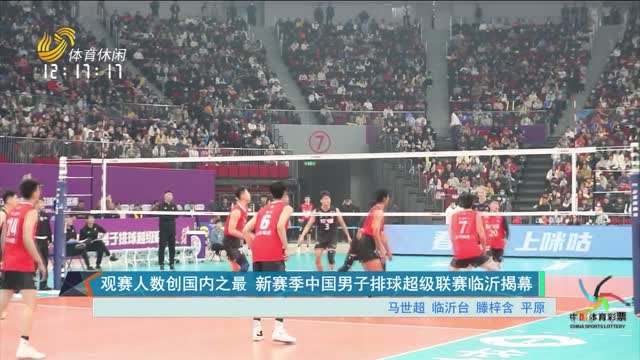 观赛人数创国内之最 新赛季中国男子排球超级联赛临沂揭幕