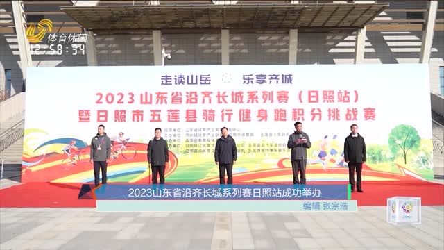 2023山东省沿齐长城系列赛日照站成功举办