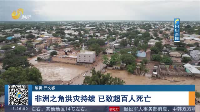 非洲之角洪灾持续 已致超百人死亡