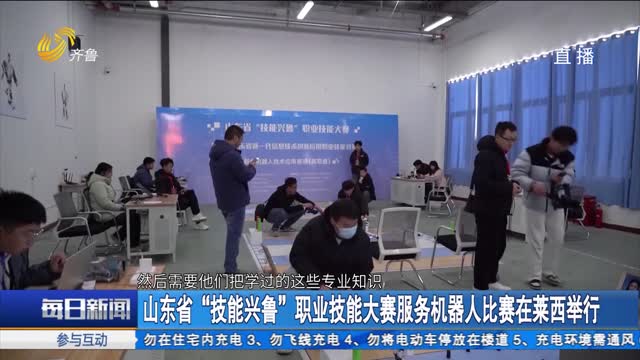 山东省“技能兴鲁”职业技能大赛服务机器人比赛在莱西举行