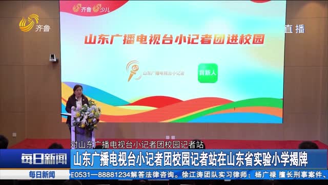 山东广播电视台小记者团校园记者站在山东省实验小学揭牌