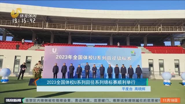 2023全国体校U系列田径系列锦标赛顺利举行
